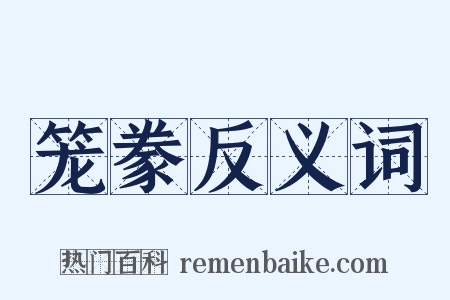 笼豢反义词是什么意思的图片